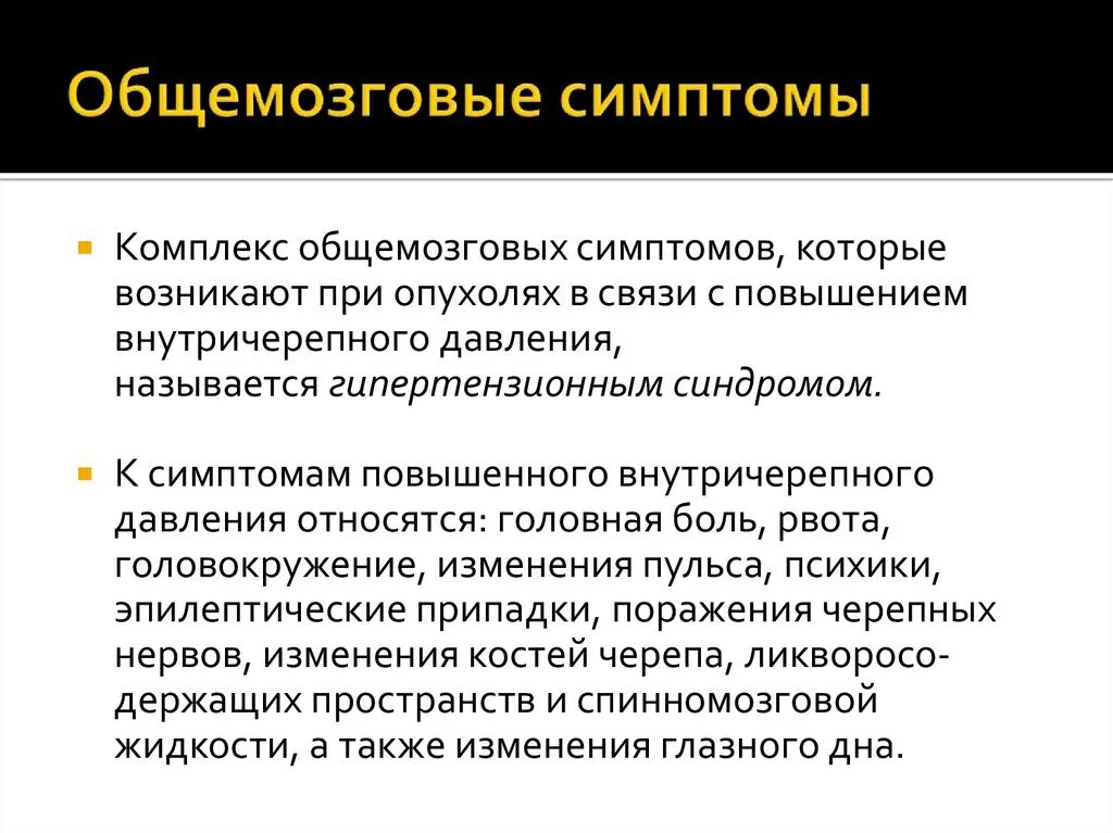 Биоэлектрическая активность общемозгового характера. Общемозговые синдромы. К общемозговым симптомам относят. Общемозговые признаки. Общемозговые и очаговые симптомы.