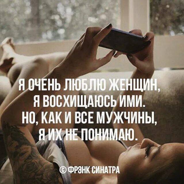 Фразы которые любят мужчины. Высказывания о любимых женщинах. мужские мысли цитаты. мужчины не понимают женщин цитаты. близость мужчины и женщины высказывания.