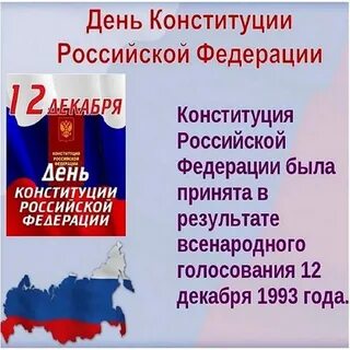 Сколько будет лет конституции