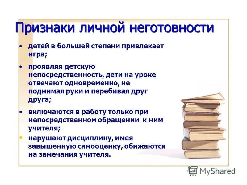 Личные признаки. Личностная неготовность ребенка к школе. Причины неготовности ребенка к школе. Психологическая неготовность ребенка к школе признаки. Признаки неготовности ребенка к обучению в школе.