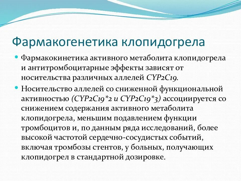 Клопидогрел фармакокинетика. Фармакогенетика антиагрегантов. Клопидогрел основные эффекты. Клопидогрел показания. Клопидогрел механизм действия