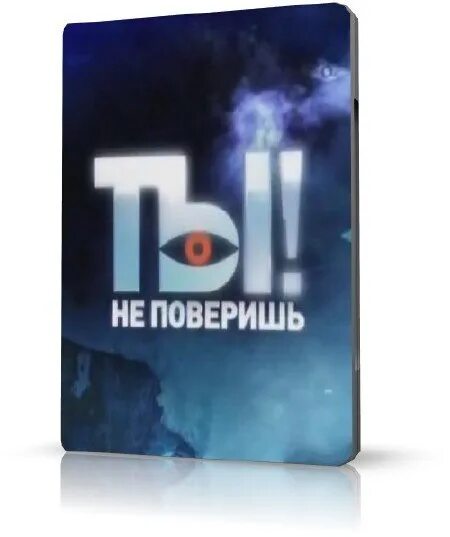 Ты не поверишь год выпуска. Ты не поверишь. ты не поверишь последний выпуск. не поверишь вк.