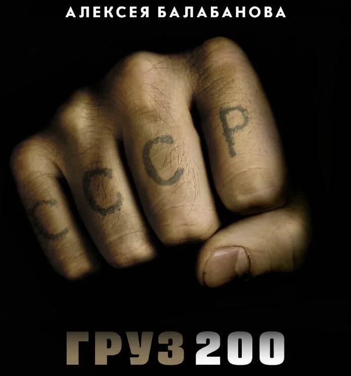 Груз 200 наклейка. Груз 200 постер. Груз 200 обложка. Груз 200 надпись. Груз 200 обложка.