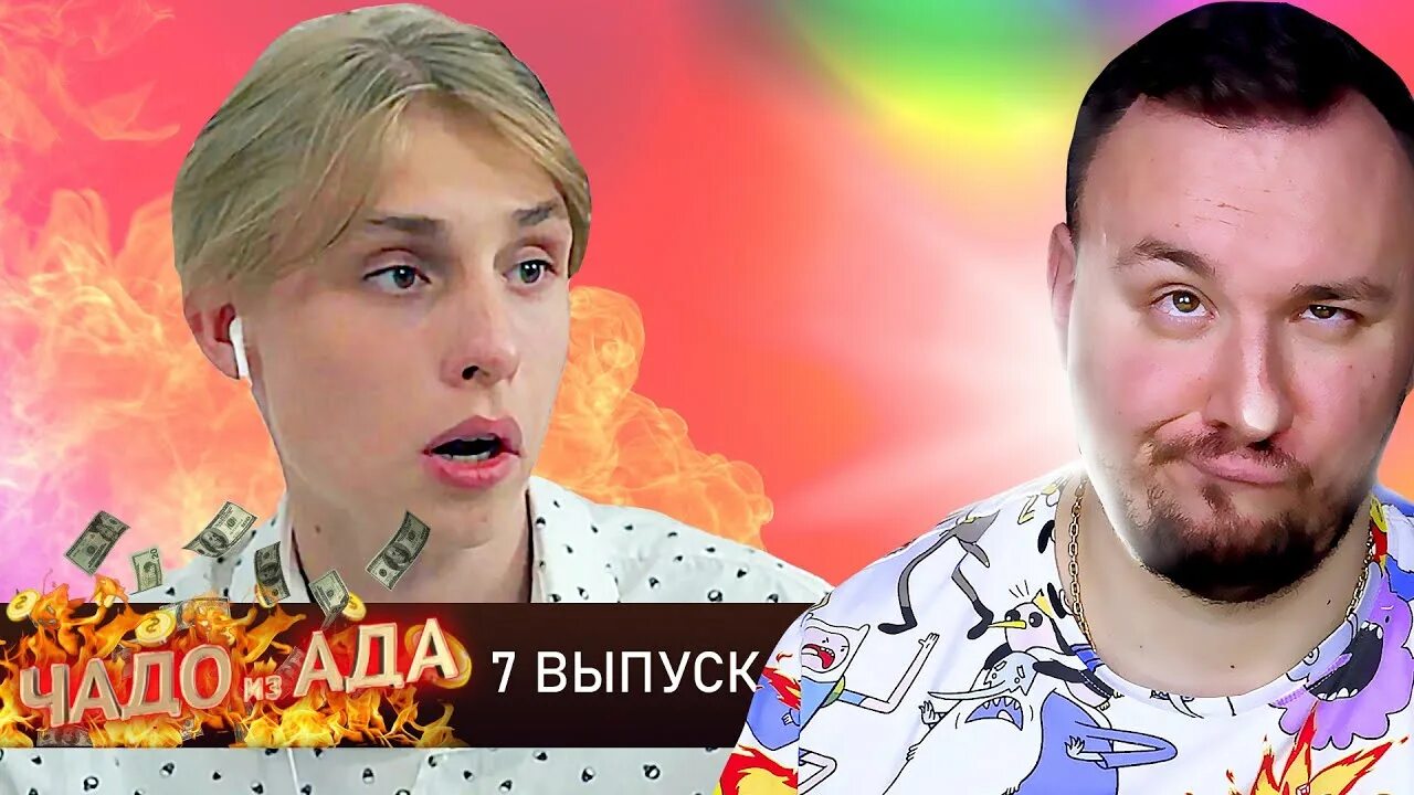 Чадо из ада 4 выпуск. Чадо из ада 7 выпуск.