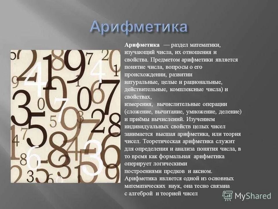 Цифры со словами. Презентация на тему арифметика. Теория чисел. Арифметика для презентации. Математическая арифметика.