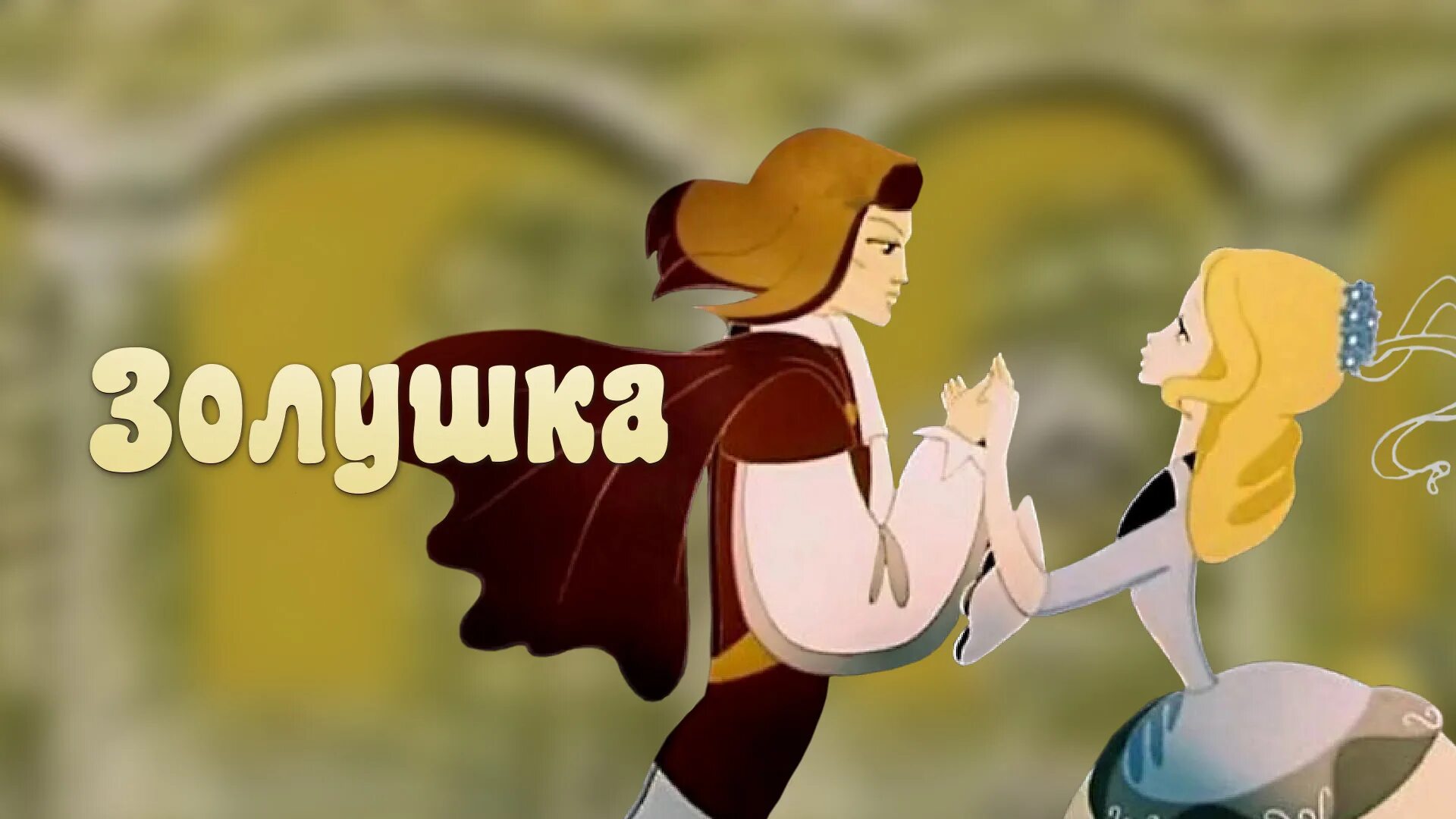 Песня из мультика золушка. Золушка союзмультфильм 1979. золушка мультфильм 1979. золушка мультфильм ссср 1979. золушка шарль перро мультик.