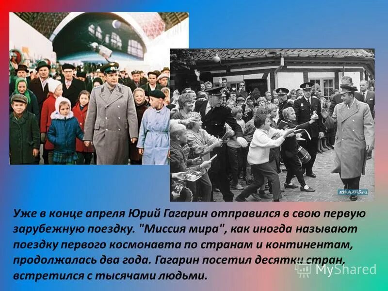 Посещаете эту страну первый. Гагарин в зарубежных поездках.