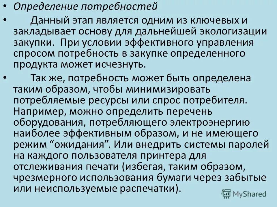 Определение потребностей в информации. Покупка это определение.