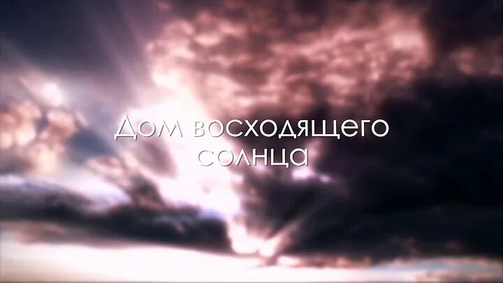 Поставь дом восходящего. Дом восходящего солнца фото. Дом солнца дом восходящего солнца. Гимн восходящего солнца. Дом восходящего солнца новый Орлеан.