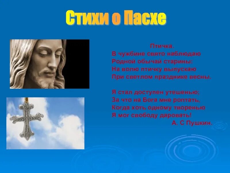 На волю птичку выпускаю при светлом празднике. Родной обычай старины. В чужбине Свято наблюдаю родной обычай. Родной обычай старины светлый праздник. Родные обычаи старины..