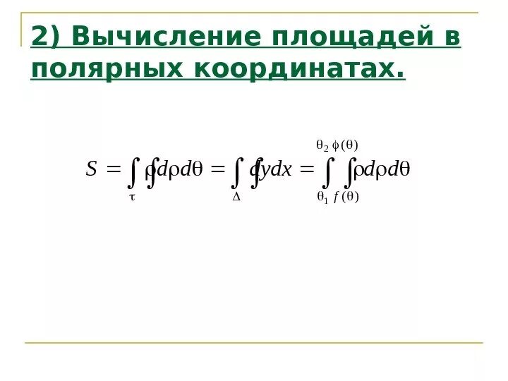 Найти площадь ограниченную кривыми в полярных координатах. Вычислить площадь фигуры в полярных координатах. формула площади в полярных координатах через интеграл.