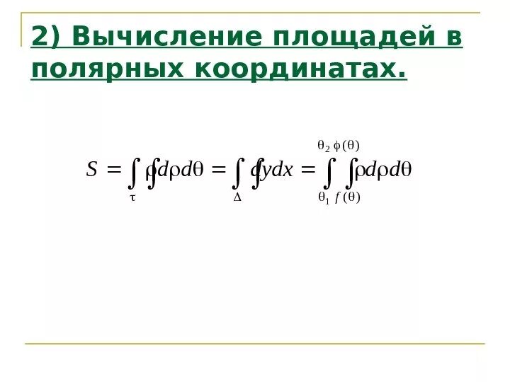 Формула площади интеграла в Полярных координатах. Вычисление плоадипв полярны кооринатаах. Вычисление интеграла в Полярных координатах. Площадь в Полярных координатах интеграл. Интеграл с координатами