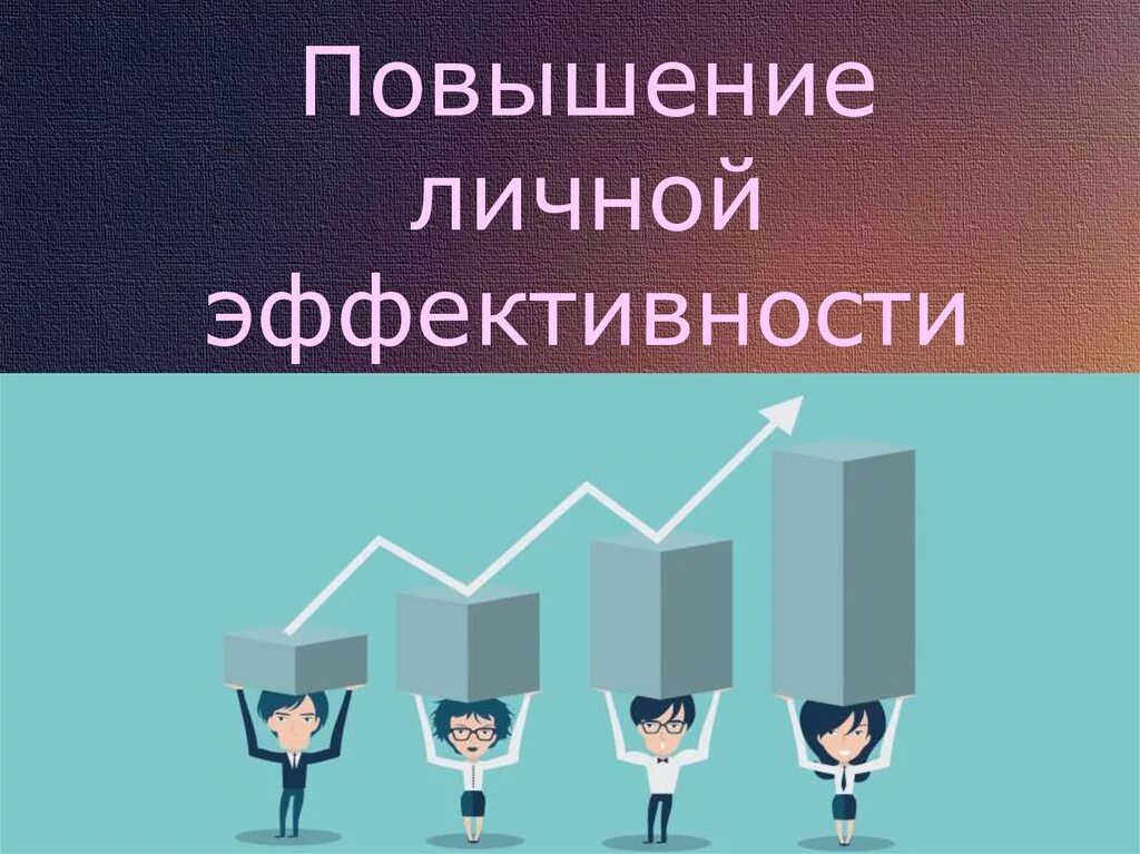 Образ эффективности. Повышение личной эффективности. Личная эффективность. Методы повышения личной эффективности. Способы повышения личной эффективности.
