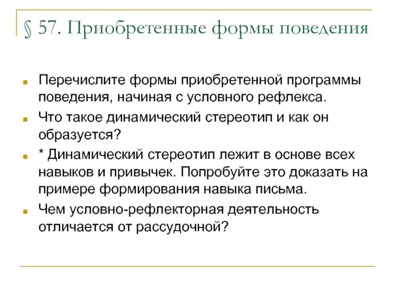 Приобретенные формы поведения. Перечислите формы приобретенной программы. Приобретенные программы поведения. Перечислите приобретенные формы поведения. Какие виды врожденных программ поведения вы знаете