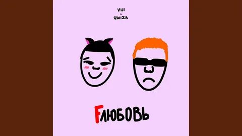 Любовь qwiza текст