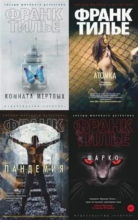 Франк Тилье "Шарко". Франк Тилье по порядку. Франк Шарко книги по порядку. Франк Тилье "Атомка".