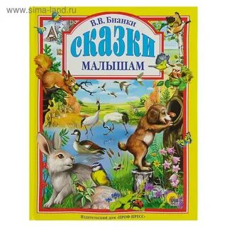 Сказки бианки