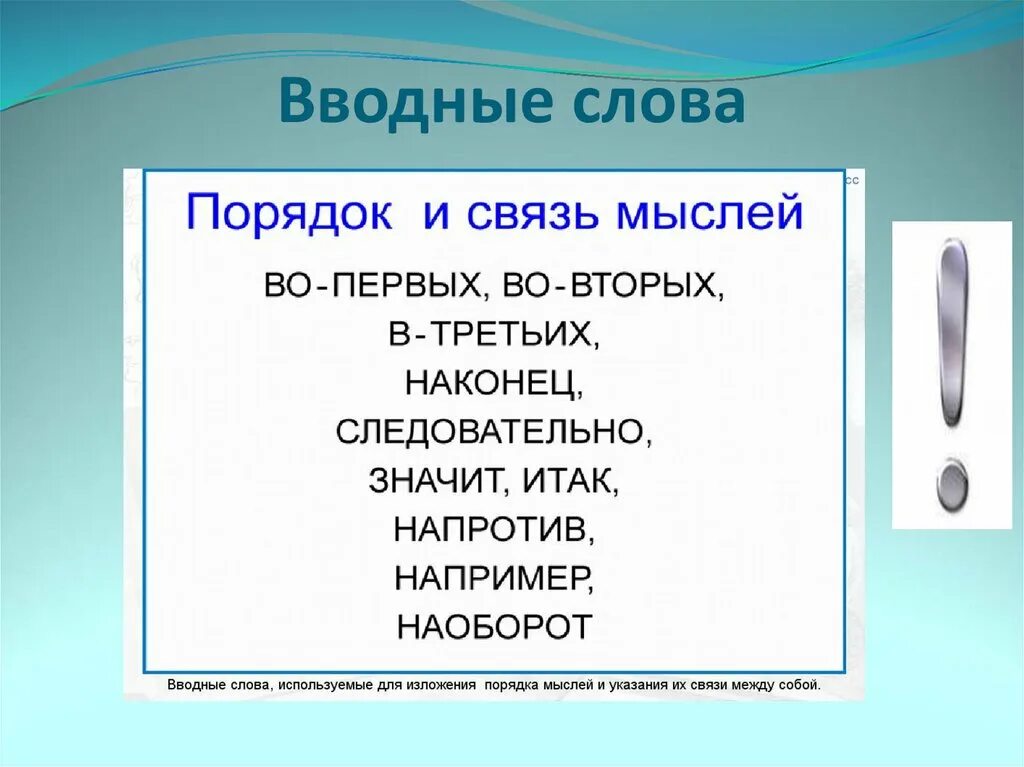 Урок по теме вводные слова 8 класс. Вводные слова и вводные предложения знаки препинания. вводные слова и вводные предложения знаки препинания при них. знаки препинания при обращениях вводных словах и словосочетаниях. пунктуационное оформление вводных слов.