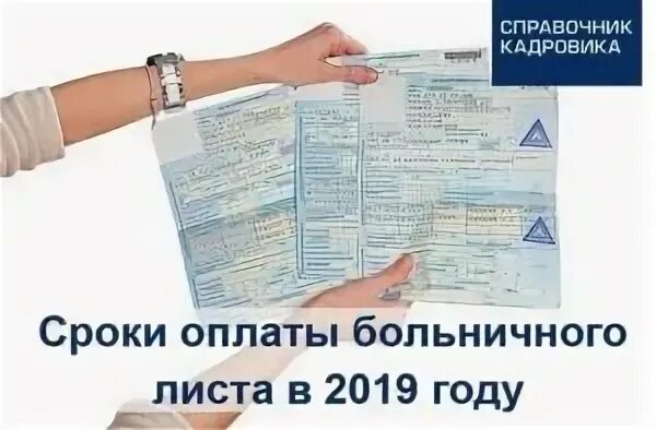 Сроки оплаты больничного листа. Сроки оплаты больничного листа