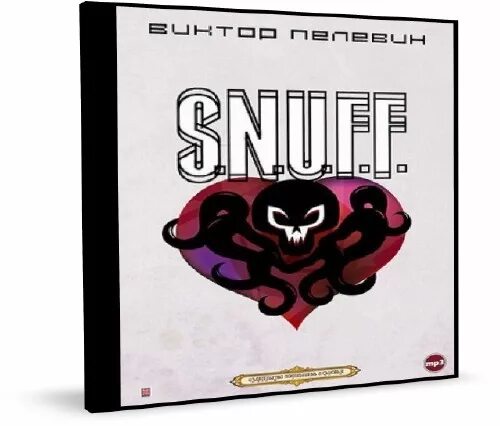 Snuff пелевин обложка. F. U. Слушать пелевина snuff. Слушать пелевина snuff.