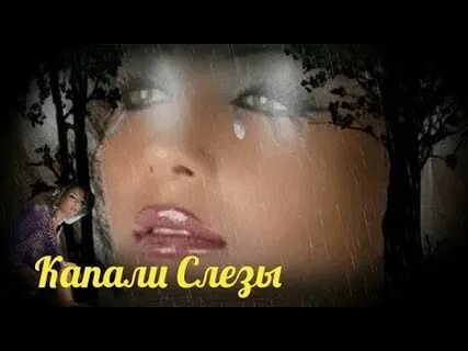 Куклы капали слезы