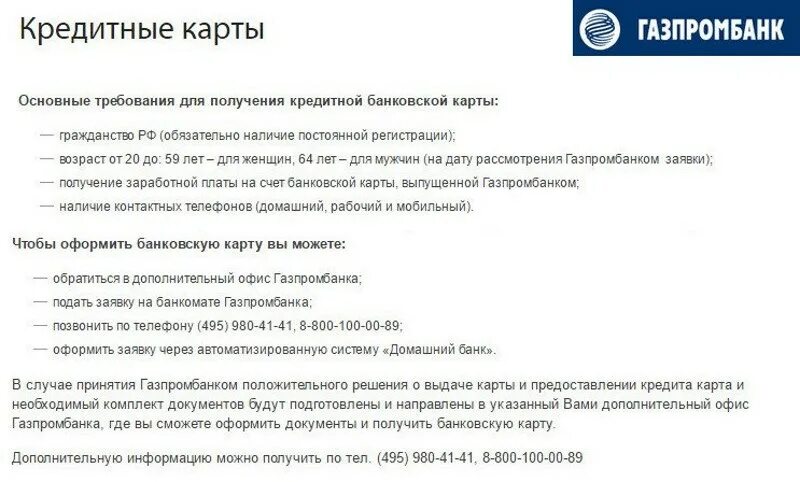 Сколько можно снимать денег с карты газпромбанка. Газпромбанк кредитная карта. Банковские продукты Газпромбанка. Кредитная карта Газпромбанк условия пользования. Условия карты Газпромбанк.