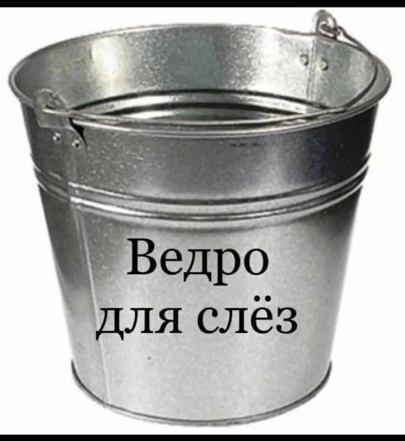 Шутки про ведро. Смешные ведерки. Анекдот про ведро. Вупу ведру про. Ведро мем.