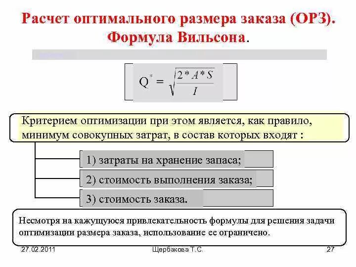 Посчитать логистику. Формула Вильсона оптимальный размер заказа. Оптимальный размер заказа формула. Расчет оптимального размера заказа. Рассчитать оптимальный размер заказа.