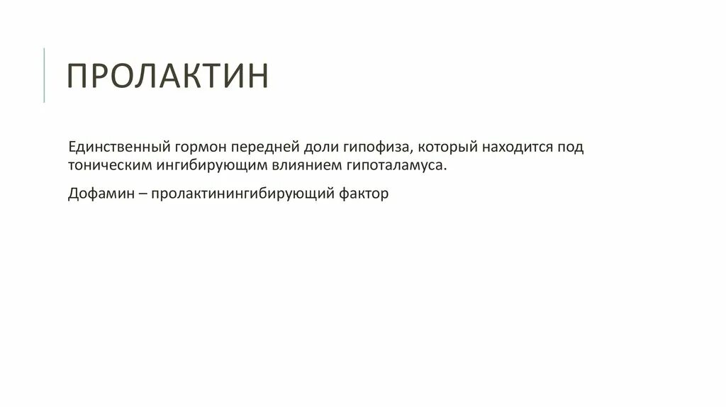 Пролактин. Гипофункция пролактина гормона. Гиперфункция пролактина. Пролактин гормон гиперфункция и гипофункция. Пролактин функции