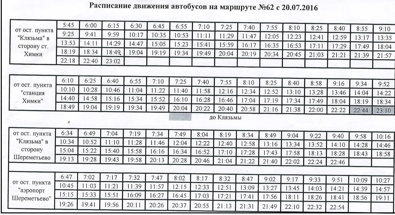 Шереметьево мурманск расписание. Расписание автобуса 62к Химки. Расписание автобуса 62. Расписание автобусов станция Химки 62к. 62 Маршрутка расписание.