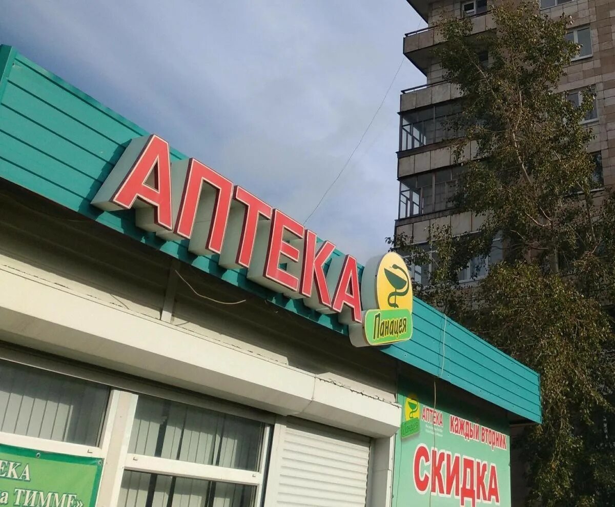 панацея братск. аптека панацея волгоград 39 гвардейская. панацея братск. центральный банк братск. куйбышева, д.