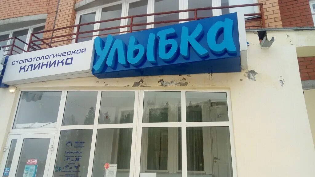 улыбка новоуральск. стоматология ведента новоуральск. улыбка новоуральск. кикоина 2/2 новоуральск. улыбка стоматология парикмахерская салон.