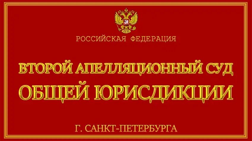 5 апелляционный суд сайт. Второй апелляционный суд общей юрисдикции. Четвертый кассационный суд общей юрисдикции. Апелляционный суд Санкт-Петербурга. Апелляционного суда общей юрисдикции.