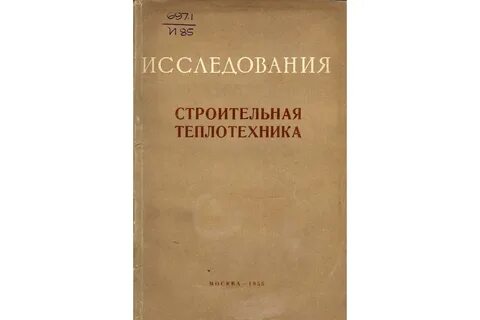 Строительная теплотехника
