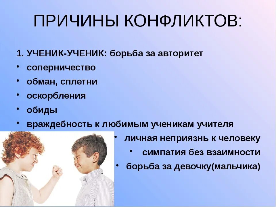 Конфликт возникает тогда когда. Причины конфликтов в школе. Причины конфликтов между учениками. Причины конфликтных ситуаций. Причины конфликтов ученик ученик.