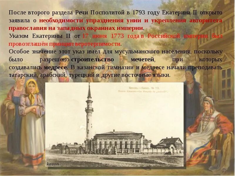 Доклад на тему религиозная политика. Народы России при Екатерине 2. Народы России Екатерины II. Народы России Национальная и религиозная политика Екатерины 2. Религиозная и Национальная политика Екатерины II.