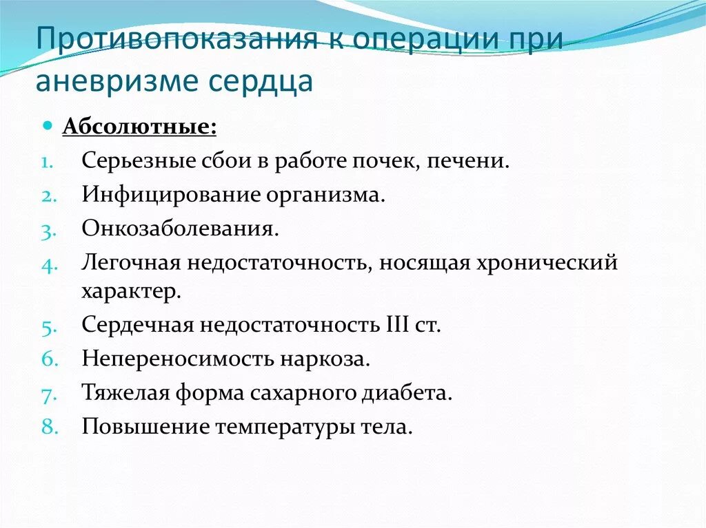 Аневризма показания к операции. Противопоказания к операции. Абсолютные противопоказания к операции. Противопоказания при аневризме. Аневризма сердца противопоказания для операции.