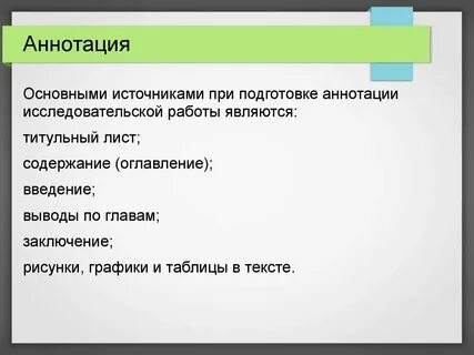 Аннотация к исследовательской работе