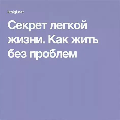 Манган живите без проблем секрет легкой жизни. Живите без проблем секрет легкой жизни. Секреты легкой жизни. Книга секрет легкой жизни. Секрет легкой жизни. Как жить без проблем книга.