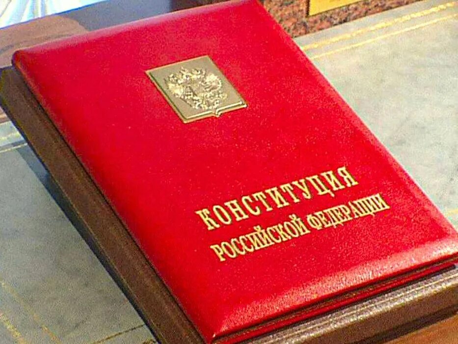 Конституция. Первый экземпляр Конституции РФ. Конституция РФ фото. Специальный экземпляр Конституции Российской Федерации. Конституция без изменений