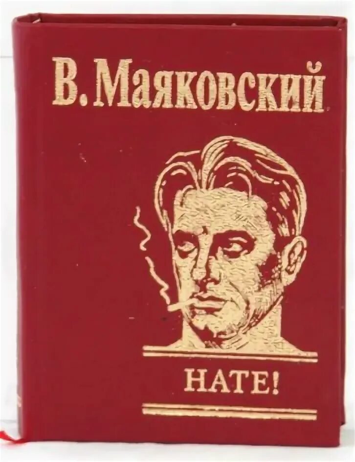 Поэзия Маяковского нате. Сборник нате Маяковский. Нате Маяковский книга.