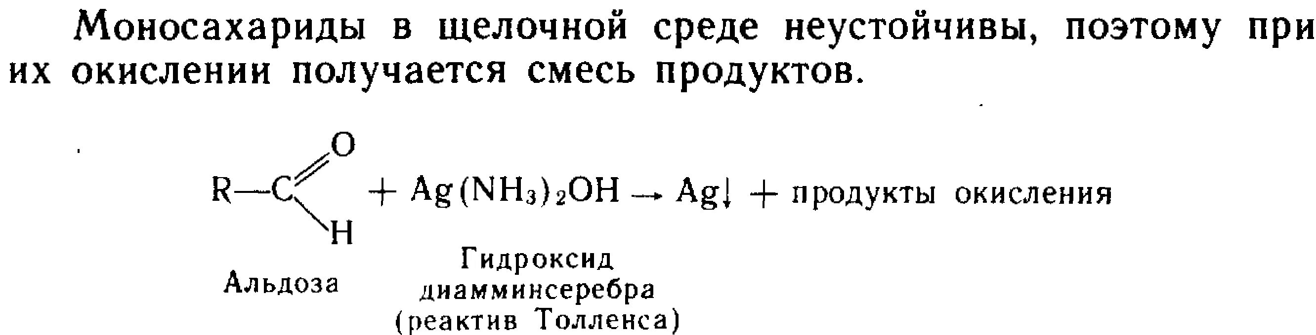 Окисление Глюкозы в щелочной среде. Ацетилен и реактив Толленса. Реактив Толленса. Альдоза и реактив Толленса. С гидроксидом диамминсеребра вступает в реакцию