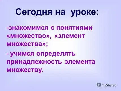 Познакомились с понятием