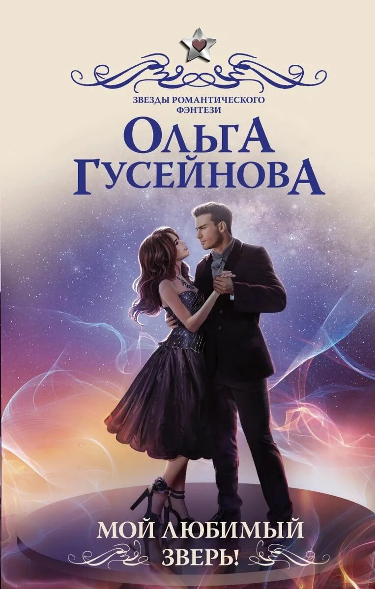 Судьба гусейнова. Мой любимый зверь гусейнова. романтическое фэнтези книги.