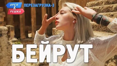 Орел и решка ибица