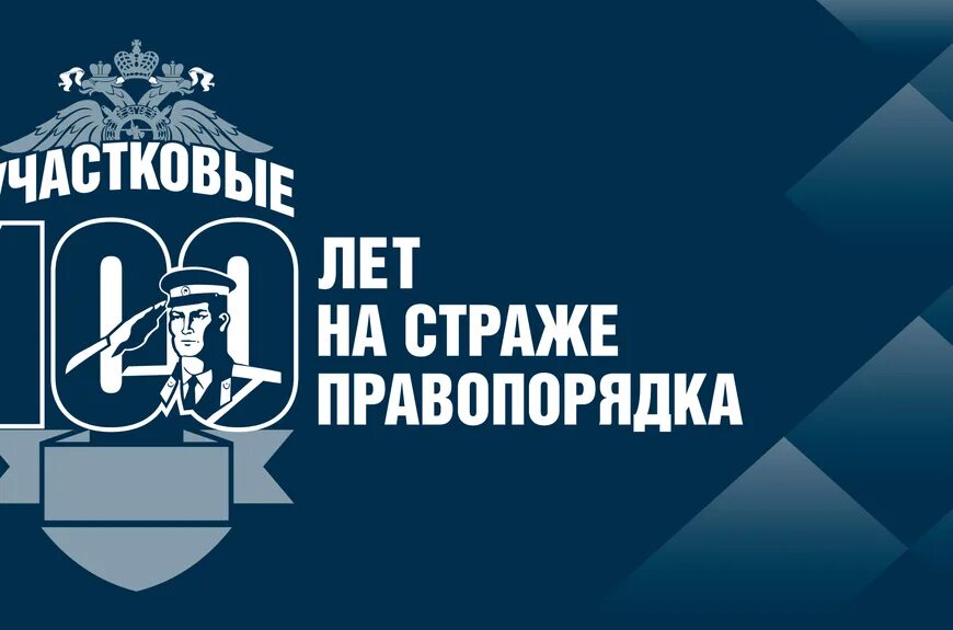 100 участковым уполномоченным полиции. 100 участковым уполномоченным полиции