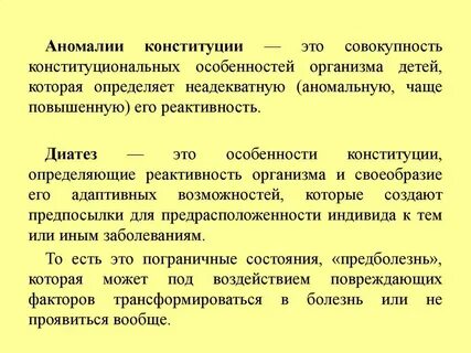 Аномалии конституции