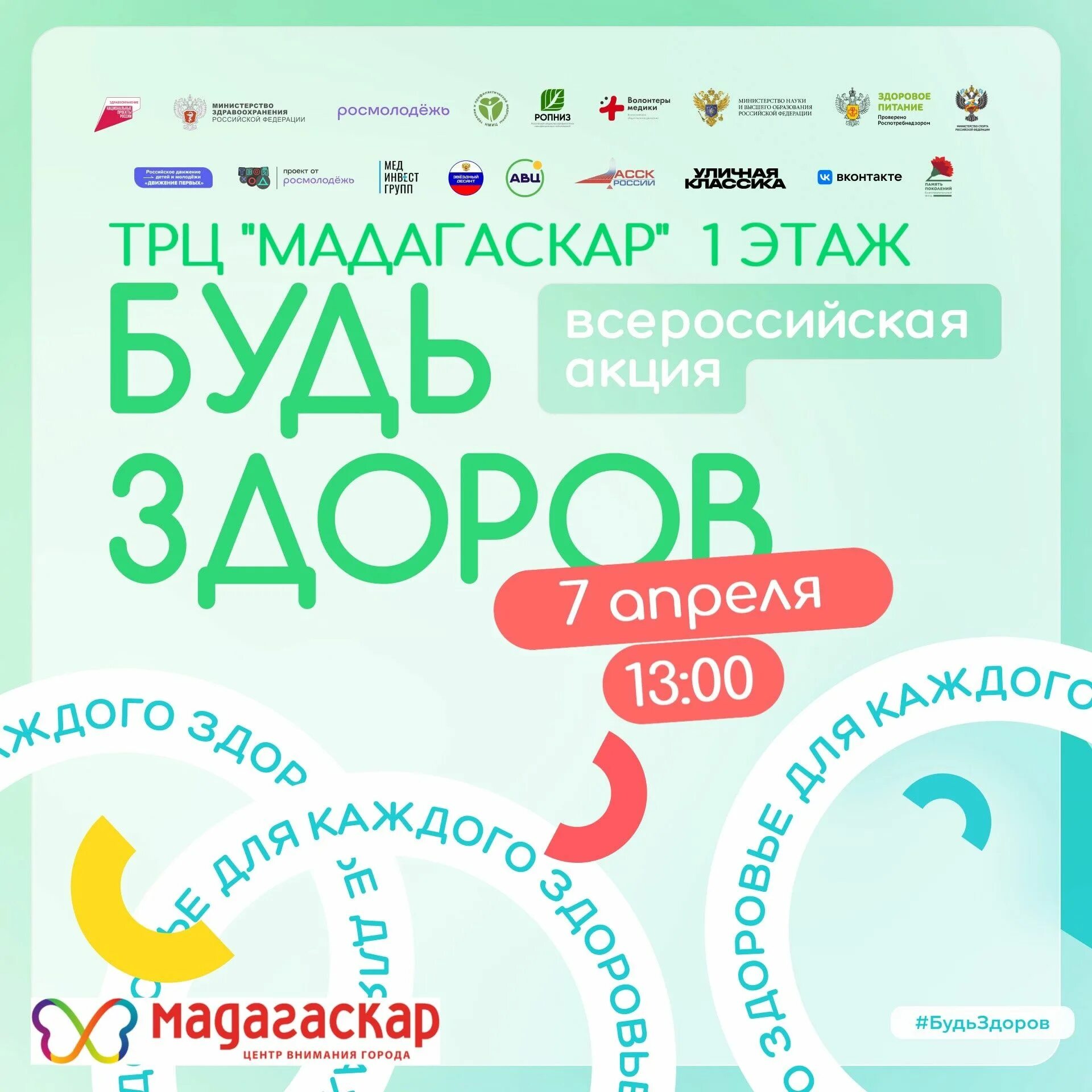 Акция будь здоров 2024. Всероссийский день здоровья. акция день здорового питания. мастер класс о здоровье.