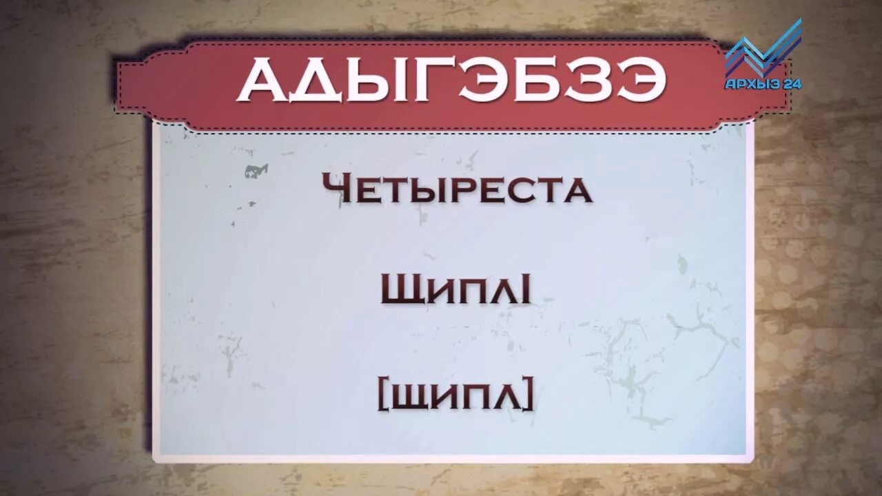 Черкесский как пишется. Ногайский язык разговорник. Черкесский язык разговорник. Абазинский язык разговорник. Фразы на адыгейском языке.