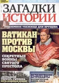 Загадки истории подписка